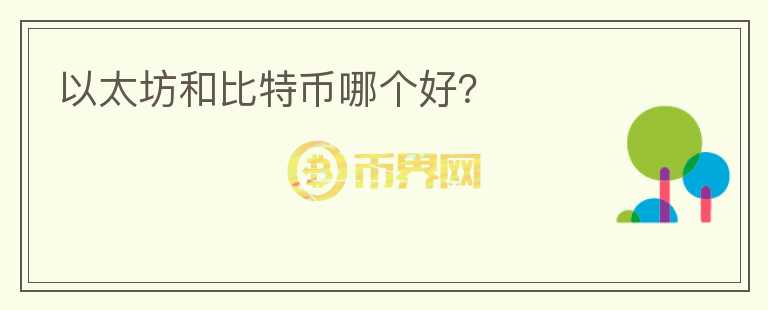 以太坊和比特币哪个好？