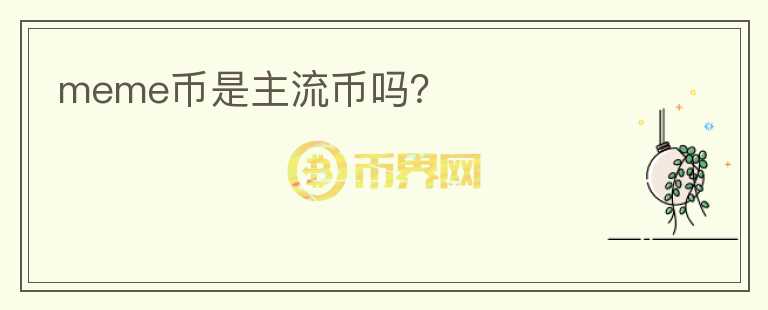 meme币是主流币吗？