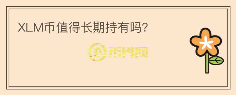 XLM币值得长期持有吗？