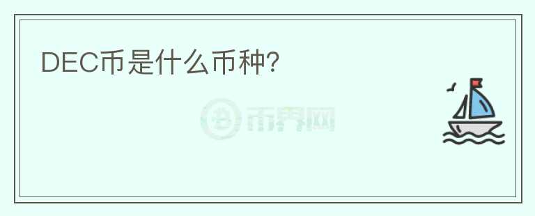 DEC币是什么币种？