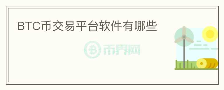 BTC币交易平台软件有哪些