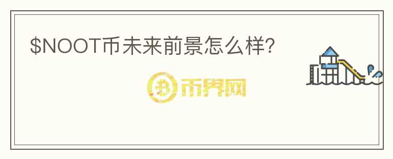 $NOOT币未来前景怎么样？