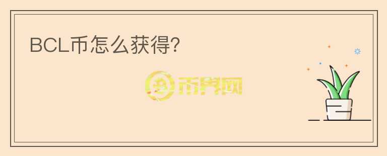 BCL币怎么获得?