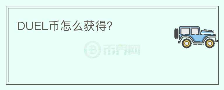 DUEL币怎么获得？
