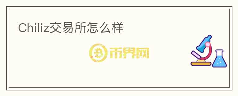 Chiliz交易所怎么样