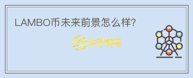 LAMBO币未来前景怎么样？