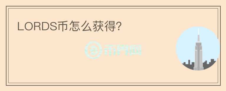 LORDS币怎么获得?