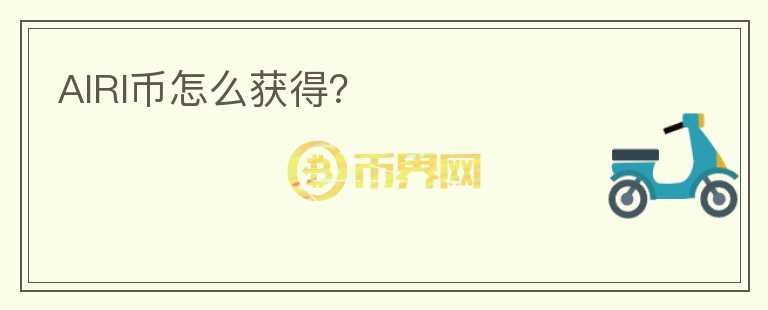 AIRI币怎么获得？