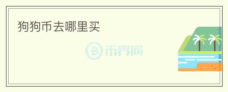 狗狗币去哪里买