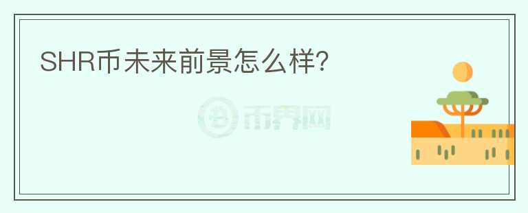 SHR币未来前景怎么样?