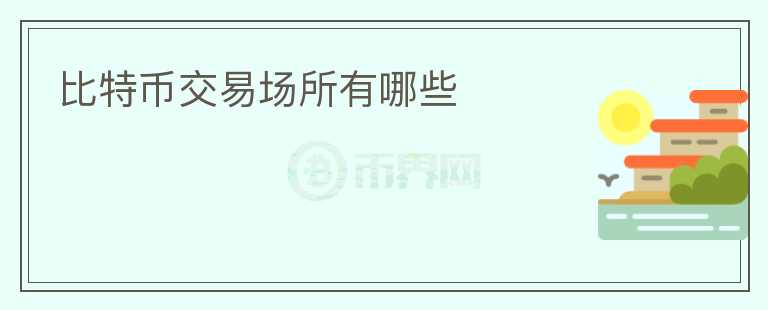 比特币交易场所有哪些