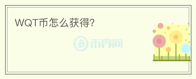WQT币怎么获得?