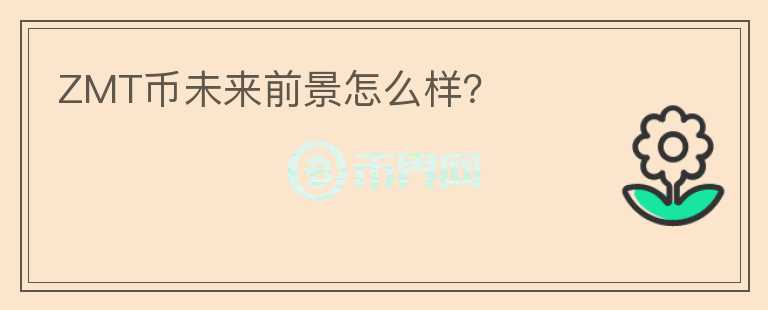 ZMT币未来前景怎么样?