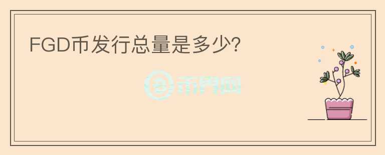 FGD币发行总量是多少?