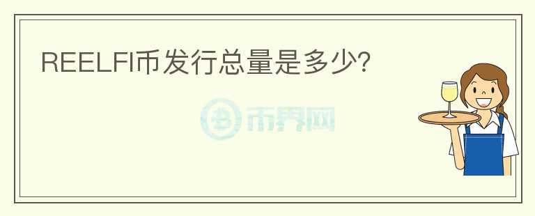 REELFI币发行总量是多少？