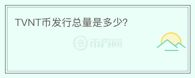TVNT币发行总量是多少?