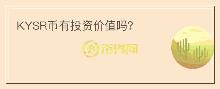 KYSR币有投资价值吗?