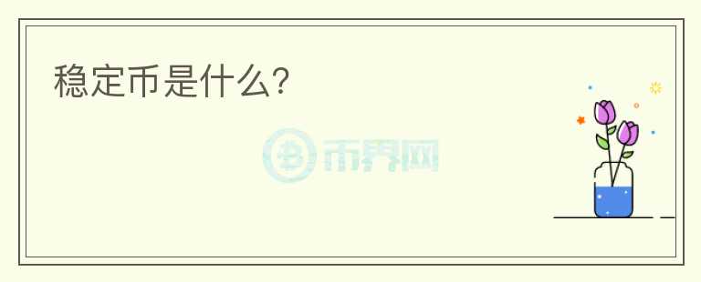 稳定币是什么?