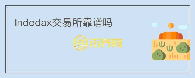 Indodax交易所靠谱吗