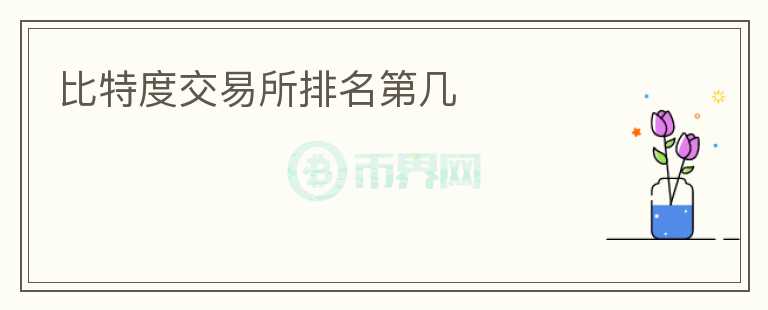 比特度交易所排名第几