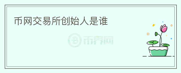 币网交易所创始人是谁
