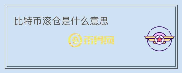 比特币滚仓是什么意思