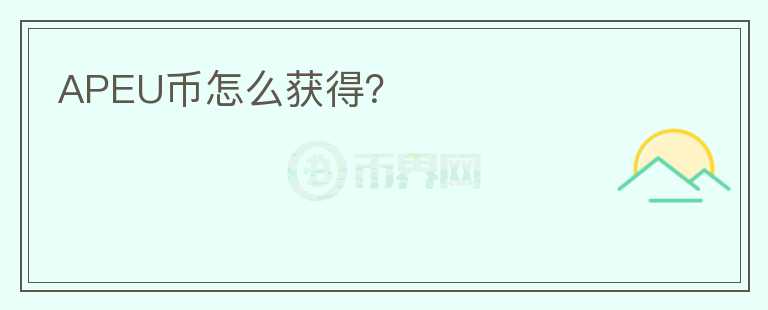 APEU币怎么获得?