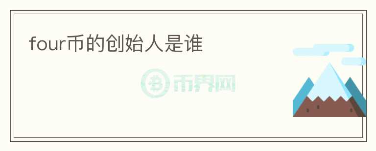 four币的创始人是谁