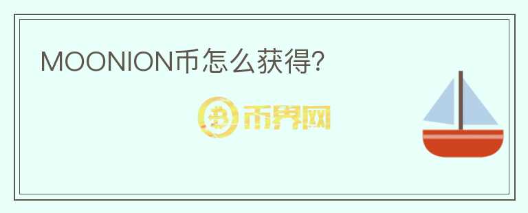 MOONION币怎么获得?