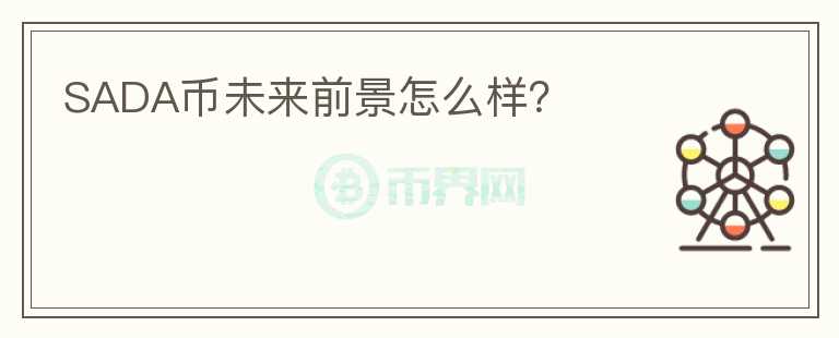 SADA币未来前景怎么样？