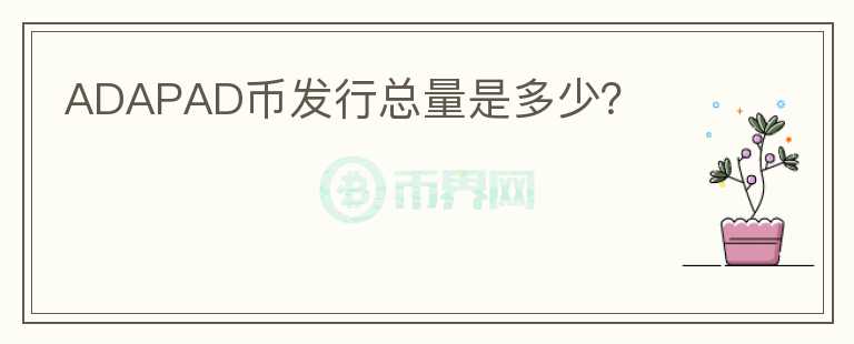 ADAPAD币发行总量是多少?