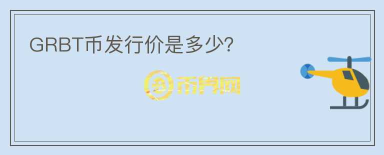 GRBT币发行价是多少？