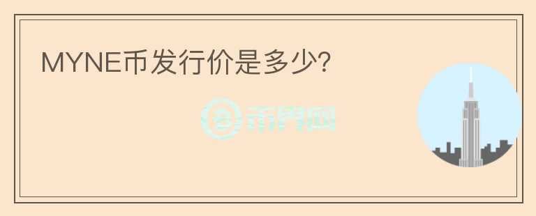MYNE币发行价是多少?