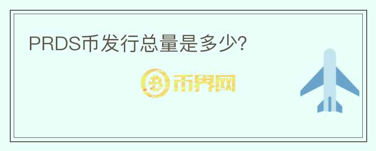 PRDS币发行总量是多少？