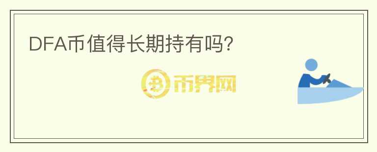 DFA币值得长期持有吗?