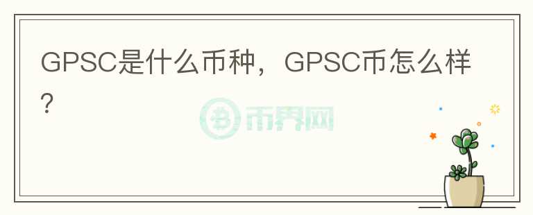 GPSC是什么币种，GPSC币怎么样？