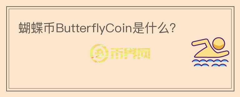 蝴蝶币ButterflyCoin是什么？
