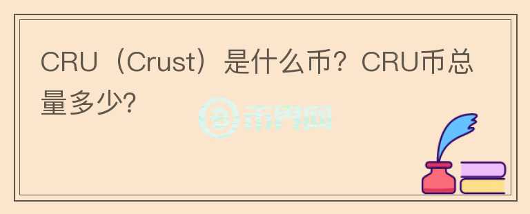 CRU(Crust)是什么币?CRU币总量多少?