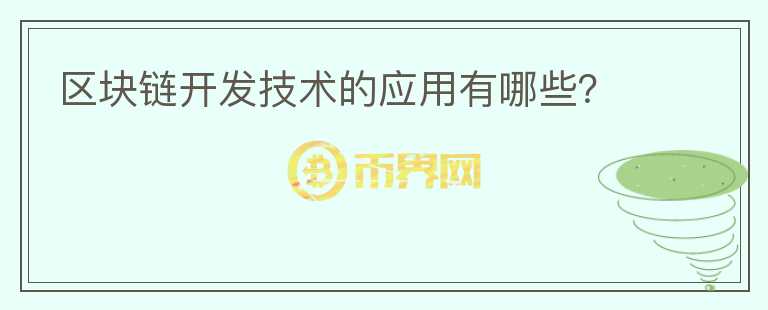 区块链开发技术的应用有哪些？
