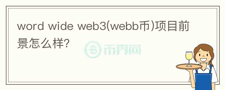 word wide web3(webb币)项目前景怎么样？