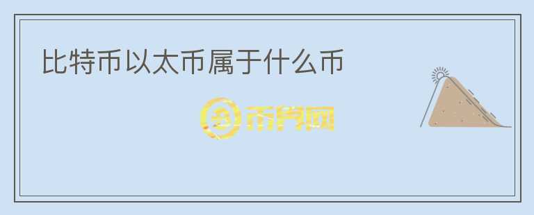 比特币以太币属于什么币