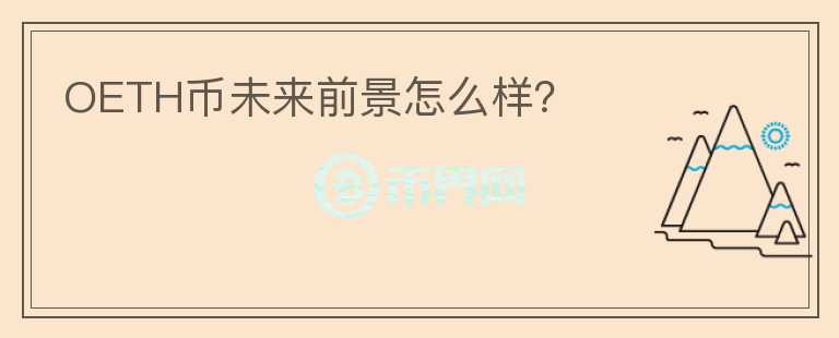 OETH币未来前景怎么样？