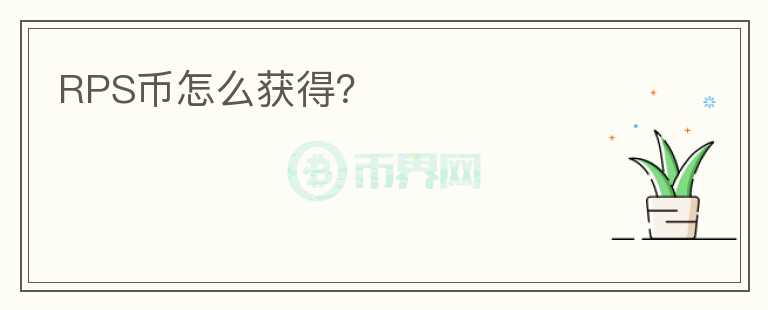 RPS币怎么获得？