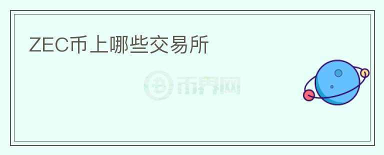 ZEC币上哪些交易所