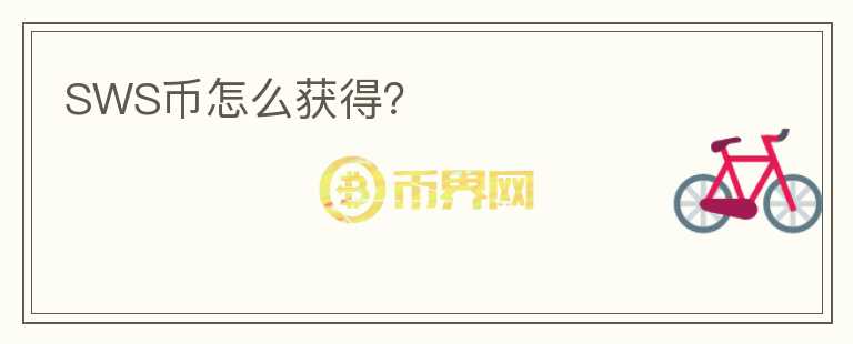 SWS币怎么获得？
