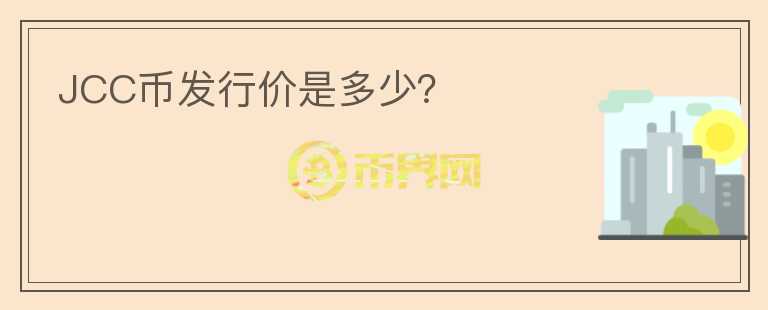 JCC币发行价是多少?