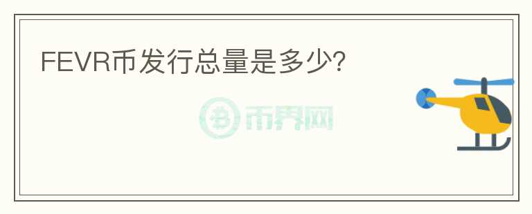 FEVR币发行总量是多少？