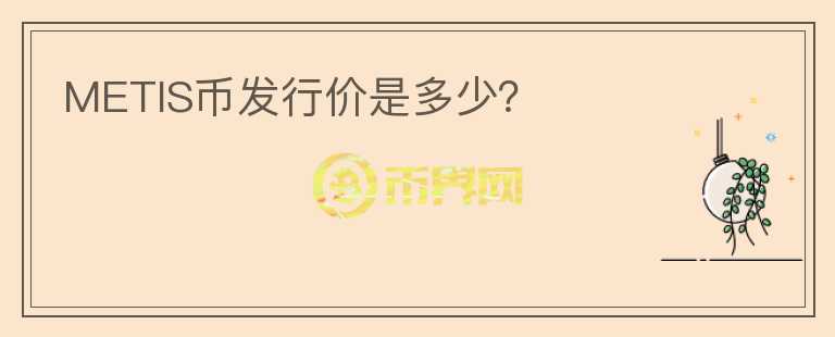 METIS币发行价是多少？