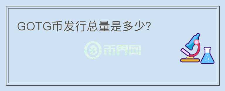 GOTG币发行总量是多少？