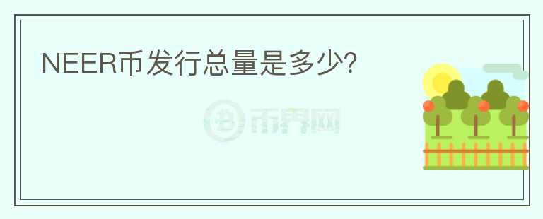 NEER币发行总量是多少?